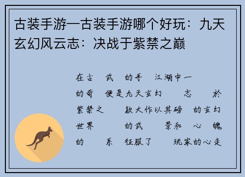 古装手游—古装手游哪个好玩：九天玄幻风云志：决战于紫禁之巅
