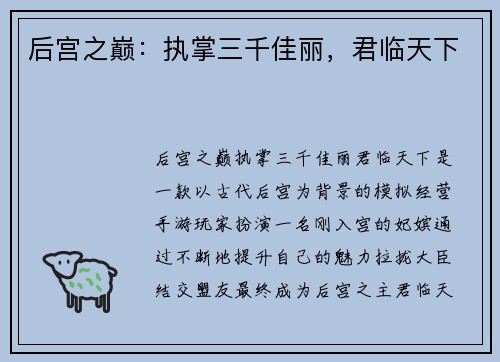 后宫之巅：执掌三千佳丽，君临天下