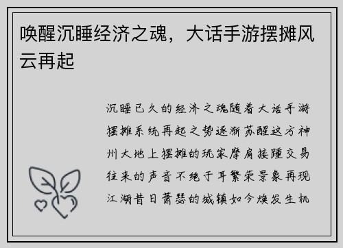唤醒沉睡经济之魂，大话手游摆摊风云再起