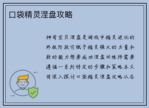 口袋精灵涅盘攻略