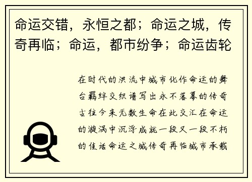 命运交错，永恒之都；命运之城，传奇再临；命运，都市纷争；命运齿轮，逆流而上；宿命之城，逐鹿巅峰