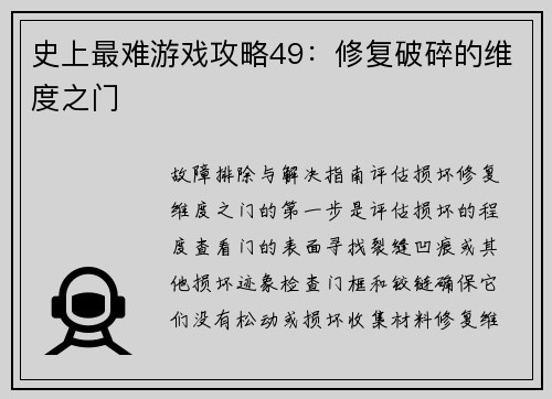 史上最难游戏攻略49：修复破碎的维度之门