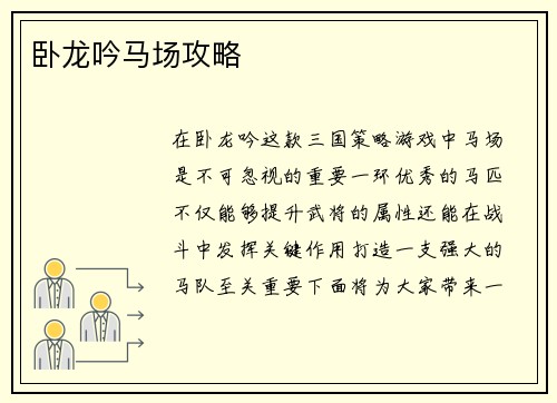 卧龙吟马场攻略