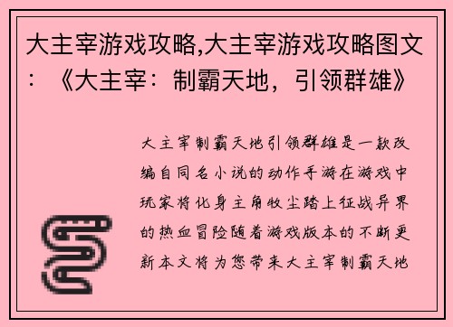 大主宰游戏攻略,大主宰游戏攻略图文：《大主宰：制霸天地，引领群雄》