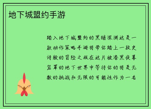 地下城盟约手游
