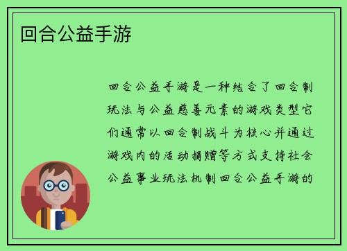 回合公益手游