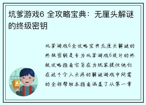 坑爹游戏6 全攻略宝典：无厘头解谜的终级密钥