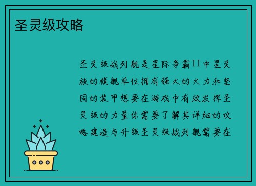 圣灵级攻略