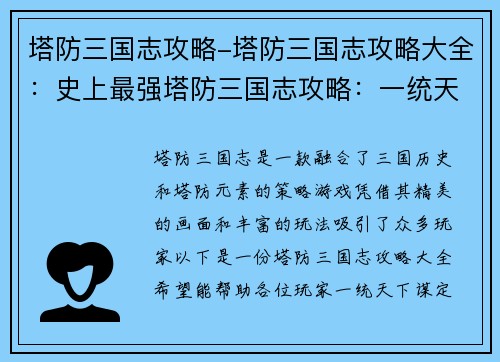 塔防三国志攻略-塔防三国志攻略大全：史上最强塔防三国志攻略：一统天下，谋定天下