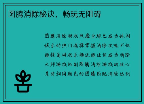 图腾消除秘诀，畅玩无阻碍