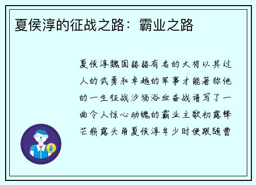 夏侯淳的征战之路：霸业之路