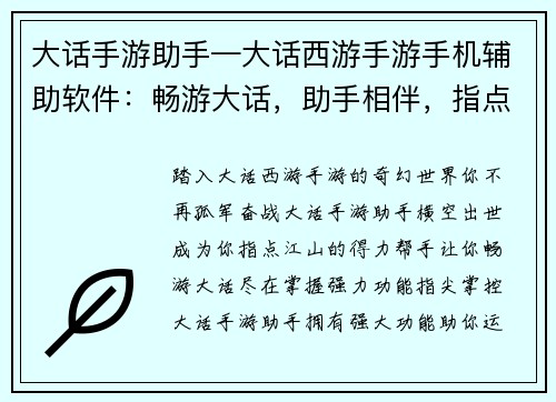 大话手游助手—大话西游手游手机辅助软件：畅游大话，助手相伴，指点江山，尽在掌握
