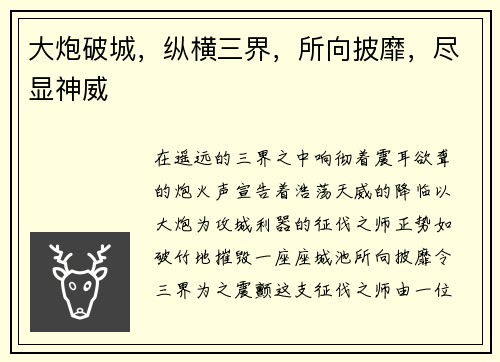 大炮破城，纵横三界，所向披靡，尽显神威