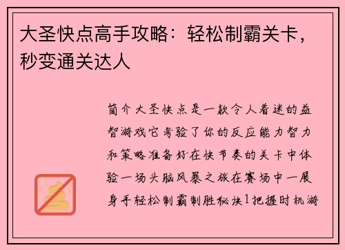 大圣快点高手攻略：轻松制霸关卡，秒变通关达人