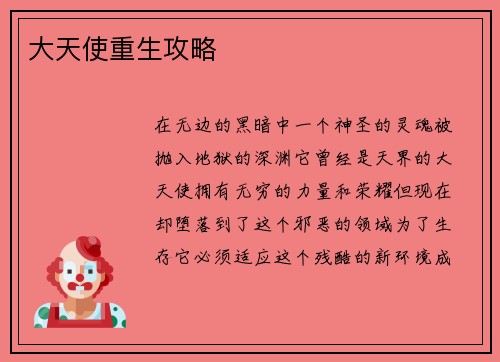 大天使重生攻略