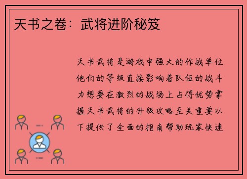 天书之卷：武将进阶秘笈