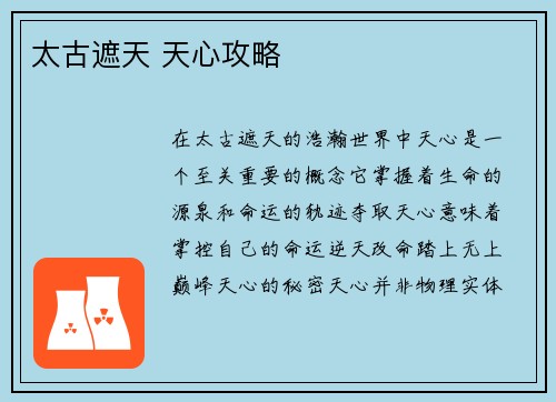 太古遮天 天心攻略