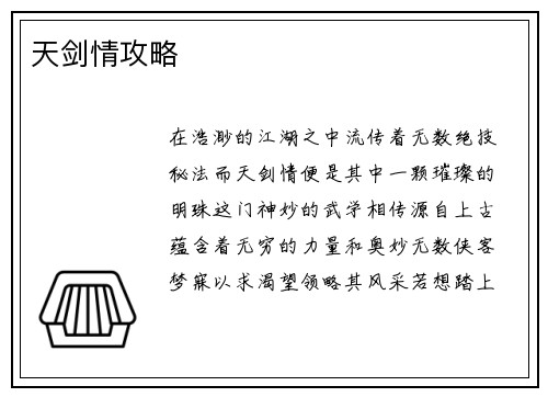 天剑情攻略