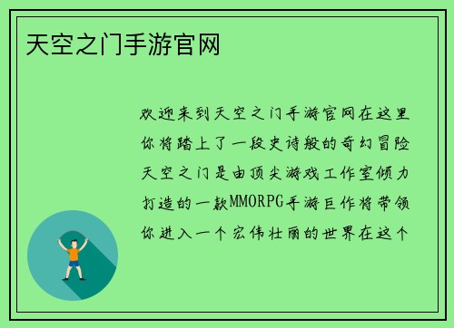 天空之门手游官网