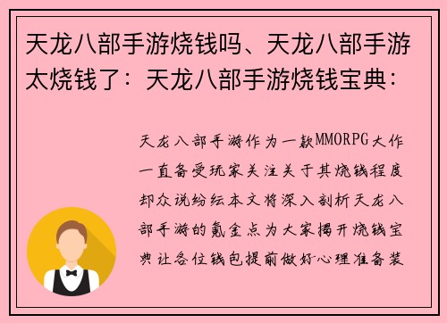 天龙八部手游烧钱吗、天龙八部手游太烧钱了：天龙八部手游烧钱宝典：氪金必读，钱包爆哭