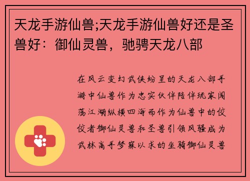天龙手游仙兽;天龙手游仙兽好还是圣兽好：御仙灵兽，驰骋天龙八部