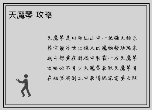 天魔琴 攻略