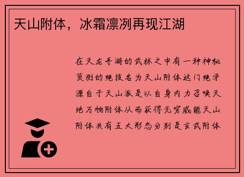 天山附体，冰霜凛冽再现江湖