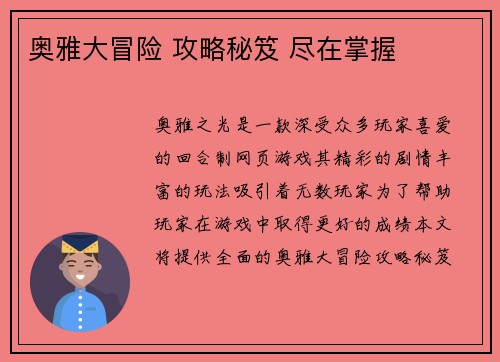 奥雅大冒险 攻略秘笈 尽在掌握