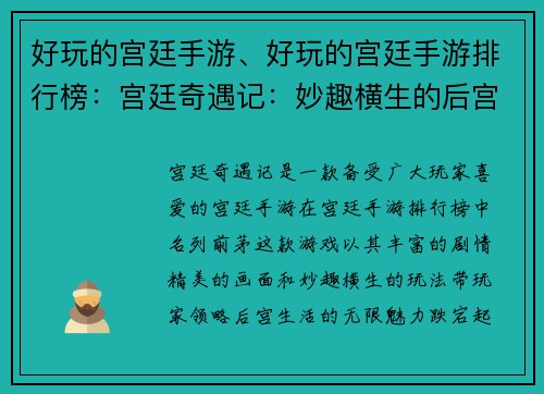 好玩的宫廷手游、好玩的宫廷手游排行榜：宫廷奇遇记：妙趣横生的后宫之旅