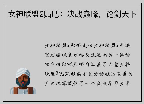 女神联盟2贴吧：决战巅峰，论剑天下
