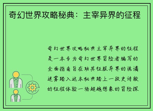 奇幻世界攻略秘典：主宰异界的征程