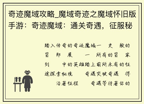 奇迹魔域攻略_魔域奇迹之魔域怀旧版手游：奇迹魔域：通关奇遇，征服秘境