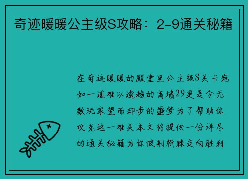 奇迹暖暖公主级S攻略：2-9通关秘籍