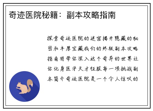 奇迹医院秘籍：副本攻略指南