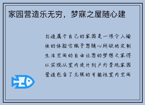 家园营造乐无穷，梦寐之屋随心建