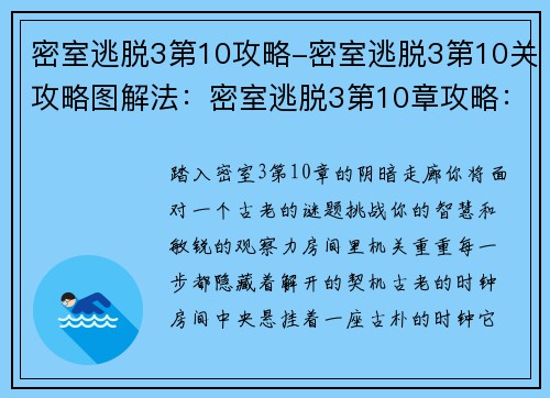 密室逃脱3第10攻略-密室逃脱3第10关攻略图解法：密室逃脱3第10章攻略：揭开机关的奥秘