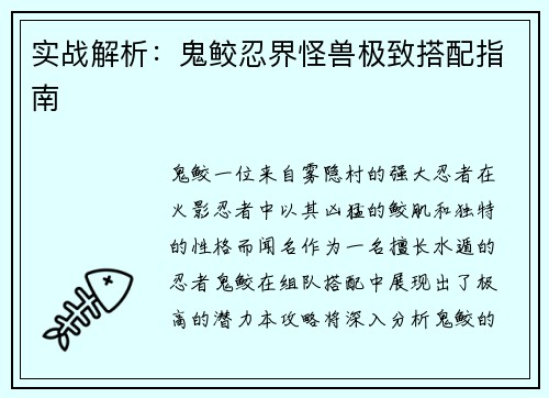 实战解析：鬼鲛忍界怪兽极致搭配指南