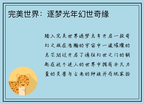 完美世界：逐梦光年幻世奇缘