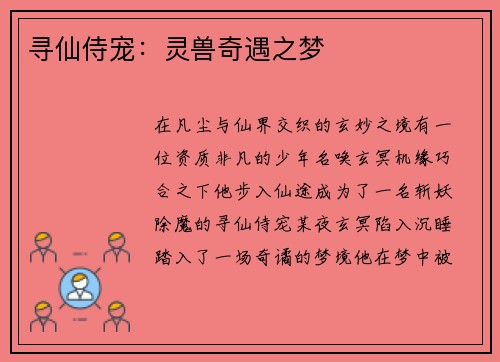 寻仙侍宠：灵兽奇遇之梦