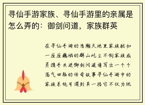 寻仙手游家族、寻仙手游里的亲属是怎么弄的：御剑问道，家族群英