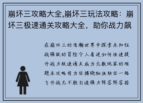 崩坏三攻略大全,崩坏三玩法攻略：崩坏三极速通关攻略大全，助你战力飙升