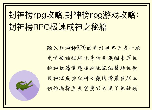 封神榜rpg攻略,封神榜rpg游戏攻略：封神榜RPG极速成神之秘籍