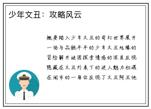 少年文丑：攻略风云