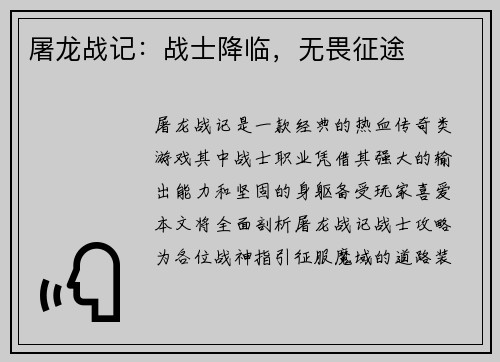 屠龙战记：战士降临，无畏征途