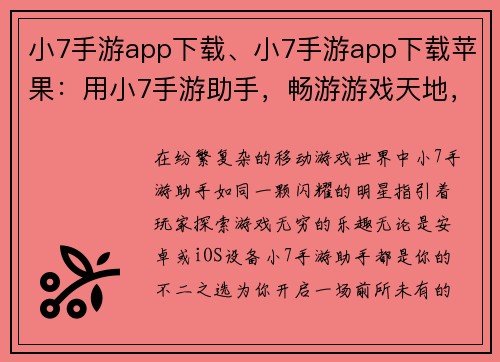 小7手游app下载、小7手游app下载苹果：用小7手游助手，畅游游戏天地，更多精彩等你发现