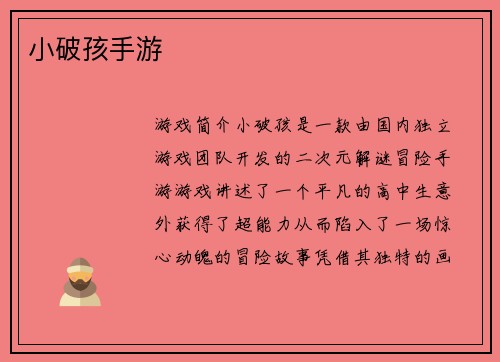 小破孩手游