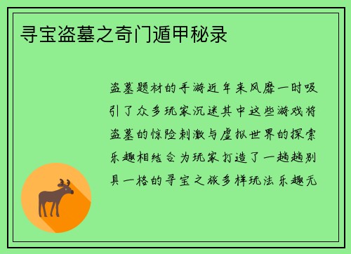寻宝盗墓之奇门遁甲秘录