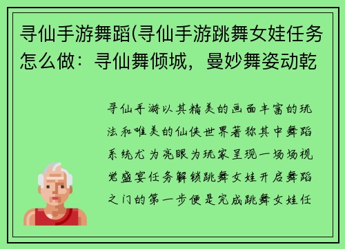 寻仙手游舞蹈(寻仙手游跳舞女娃任务怎么做：寻仙舞倾城，曼妙舞姿动乾坤)