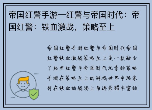 帝国红警手游—红警与帝国时代：帝国红警：铁血激战，策略至上