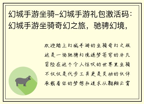 幻城手游坐骑-幻城手游礼包激活码：幻城手游坐骑奇幻之旅，驰骋幻境，逐梦苍穹
